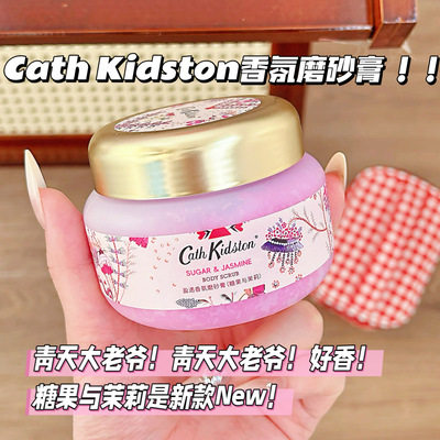青天大老爷！英国CATH KIDSTON香氛柔嫩身体磨砂膏清爽糖果与茉莉