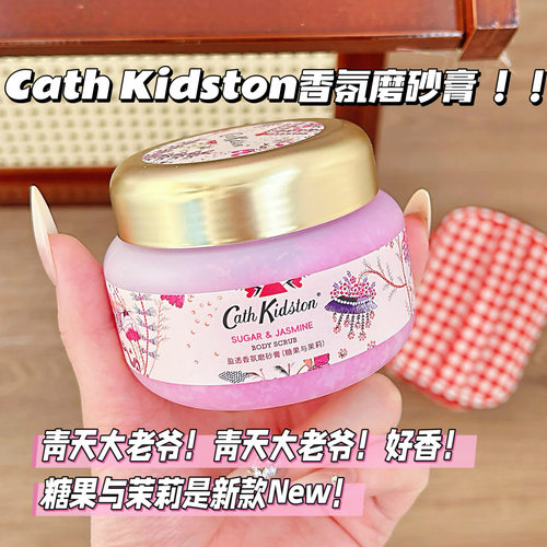 青天大老爷！英国CATH KIDSTON香氛柔嫩身体磨砂膏清爽糖果与茉莉
