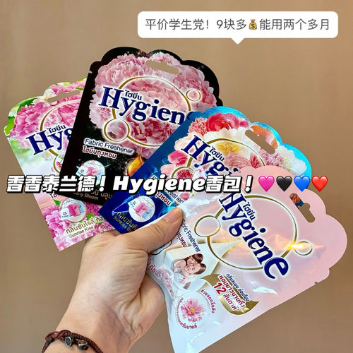 泰国Hygiene香包空气清新剂衣柜卧室持久香薰厕所除味车载香囊