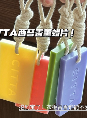 谁不爱！citta西苔蜡片香片香薰香挂衣柜卧室挂件卫生间衣橱香包