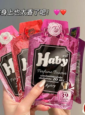 香香的！软软的！泰国进口Haby泰瑷浓缩香氛柔顺剂持久留香防静电
