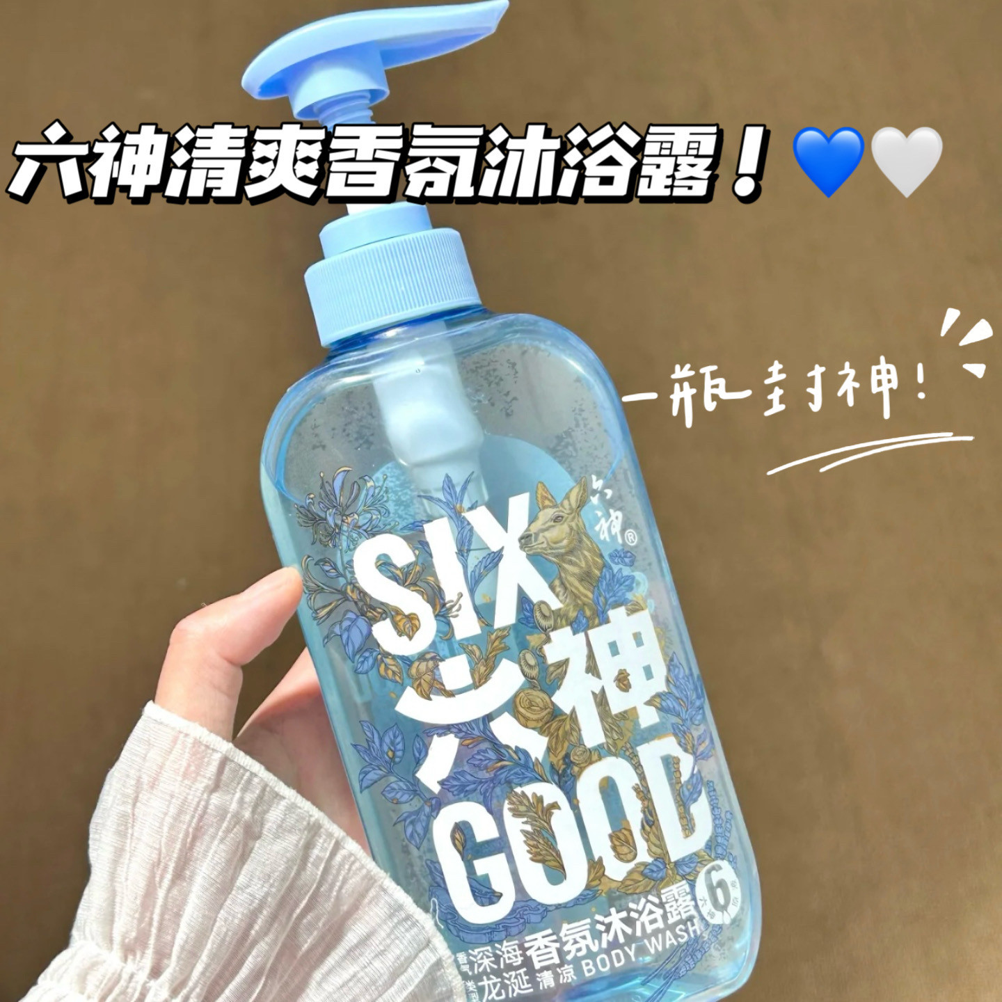 太清爽啦！六神清凉香氛沐浴露爽肤降温清洁留香深海龙涎雨后栀子