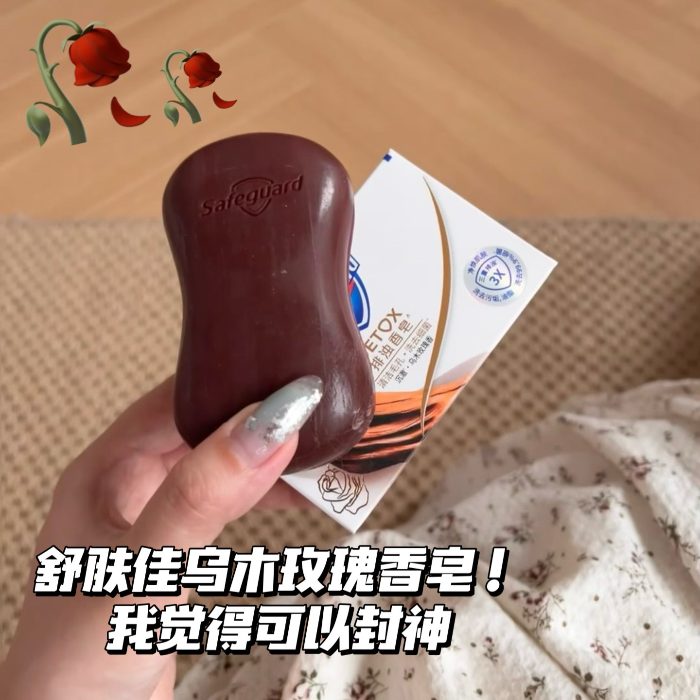越来越上头！巅峰！舒肤佳排浊皂乌木玫瑰沐浴洗手学生开学寝室