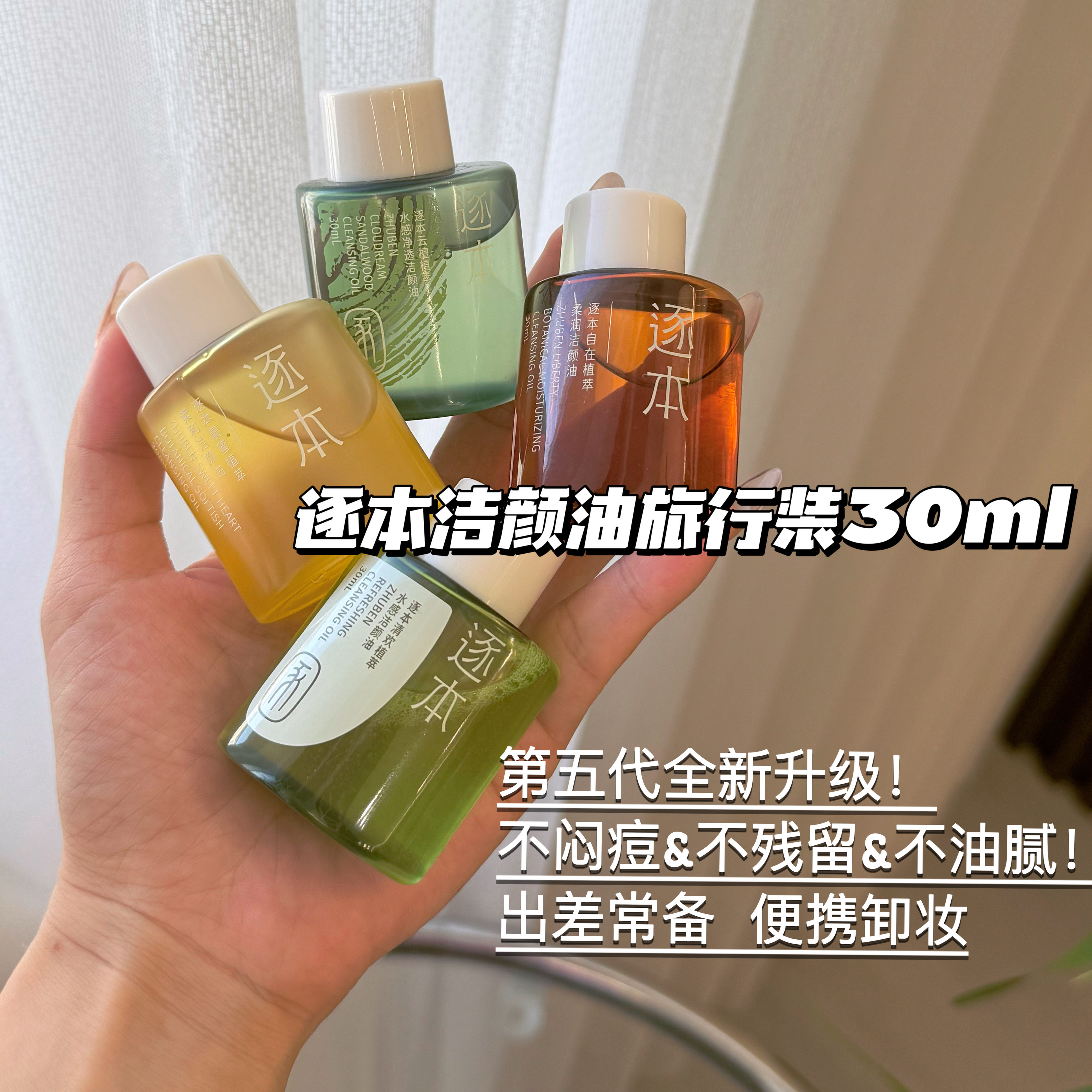 0乳化！逐本卸妆油五代清欢便携旅行装脸部清洁卸妆水膏30ml图片