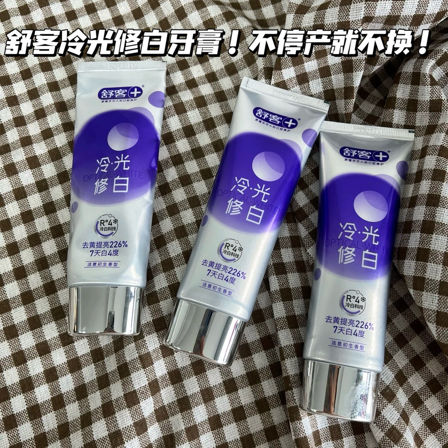 用实力说话！舒客色修牙膏美白冷光修白成人含氟去黄去烟渍清新
