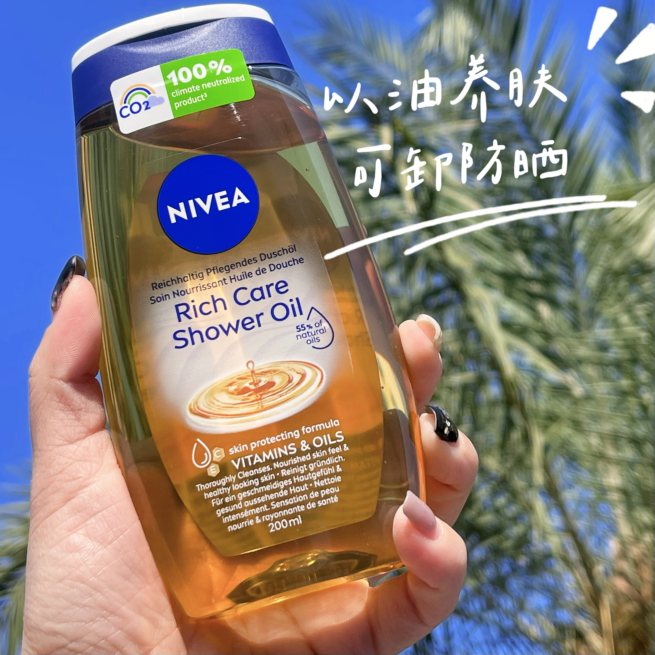 养肤小仪式！Nivea妮维雅沐浴油保湿滋润清洁沐浴露可卸防晒200ml