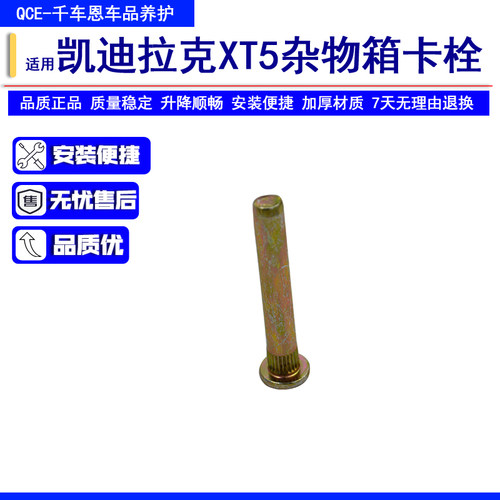 凯迪拉克杂物箱手套箱铁条卡条
