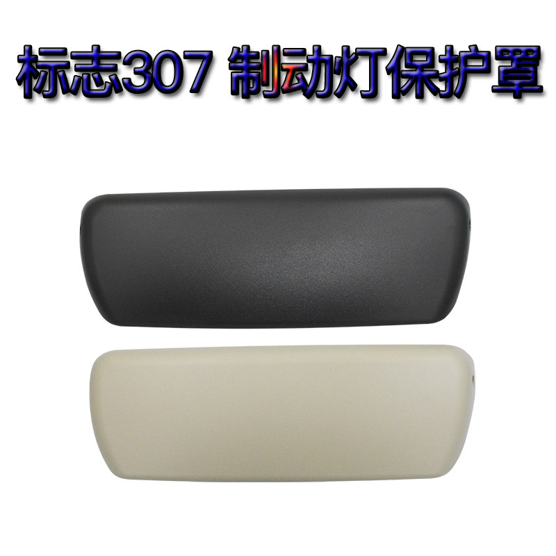 东风标致制动灯壳盖子图片