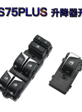 适用于长安CS75PLUS车窗玻璃升降器开关CS55电动开关总控按钮按键