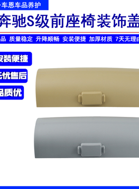 适用于奔驰S级W220S280S320S350S500S600前座椅护板盖板装饰板盖