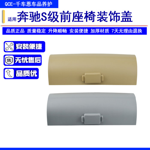 奔驰S级前座椅护板盖板装饰板盖