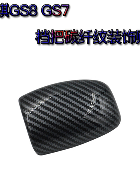 适用传祺GS7/GA4/GA8/GS4 GS8挡把壳档把贴盖排挡头改装饰贴内饰
