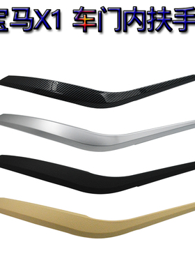适用宝马x1门内把手 E84车门内拉手 专用扶手盖板 保护套 支撑架