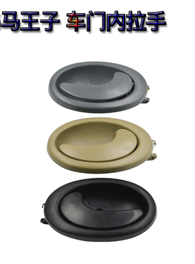 适用于海马王子 爱尚 福仕达面包车车门内扣手 前门铁拉内拉手