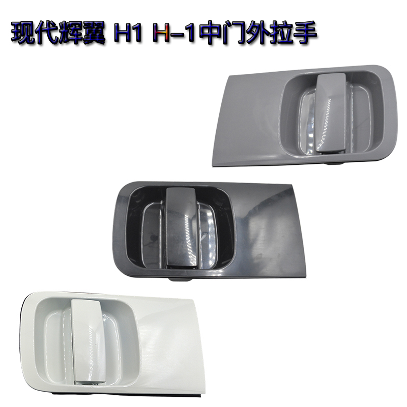 现代辉翼 H1 H-1 starex grand 中门外扣手 中门外拉手滑门外把手