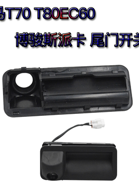 野马汽车T70T80EC60博骏斯派卡尾门开关倒车摄像头后背门开关EC70