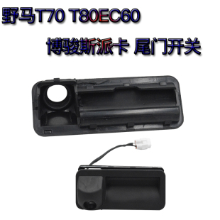 野马汽车T70T80EC60博骏斯派卡尾门开关倒车摄像头后背门开关EC70