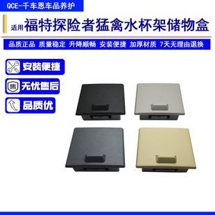 适用于福特探险者猛禽F150水杯架储物盒 中央扶手箱茶杯架饮料盒