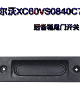 沃尔沃XC60尾门开关按钮V50尾箱盖拉手S40S80后备箱扣手C70橡皮钮