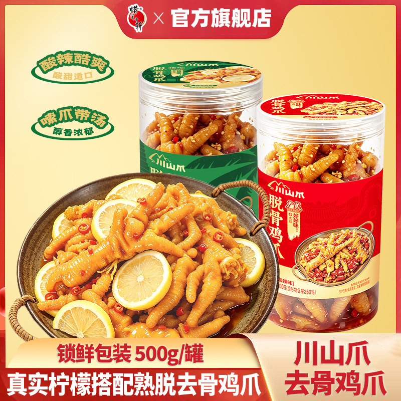 川山爪500g柠檬酸辣味脱骨鸡爪
