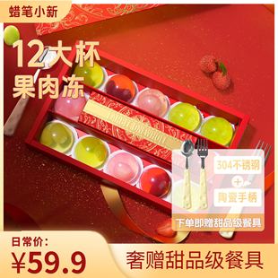 【过年送礼】蜡笔小新840g一整颗果肉果冻年货礼盒草莓荔枝零食