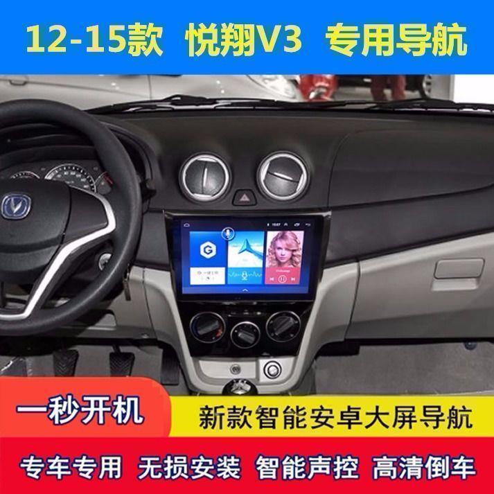 长安悦翔V5/V3车载导航安卓中控语音智能大屏倒车影像一体机