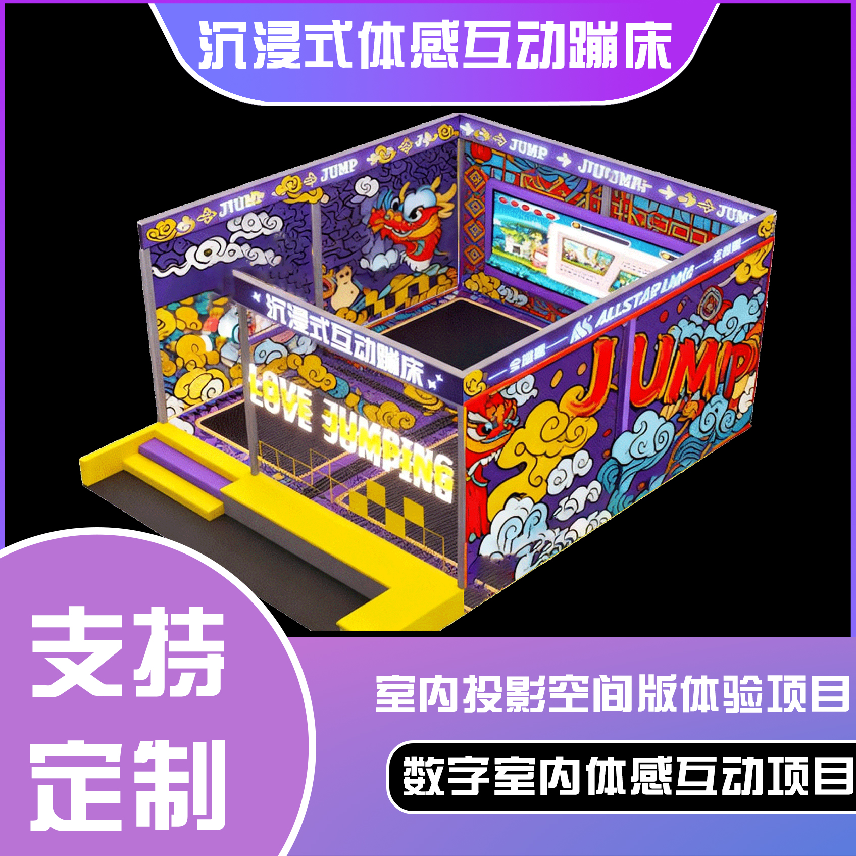 沉浸式互动蹦床儿童游乐场设备
