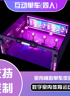 互动单车(四人)室内模拟骑行