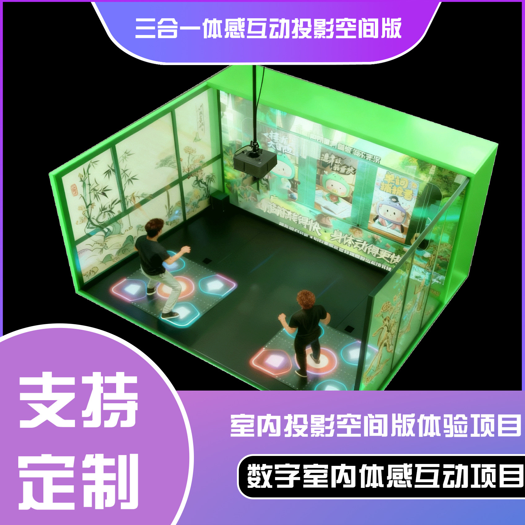 三合一体感互动投影空间版 趣味游戏体感软件系统支持定制