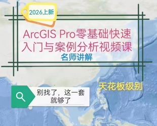 ArcGIS Pro零基础快速入门与案例分析视频课名师讲解内容超全
