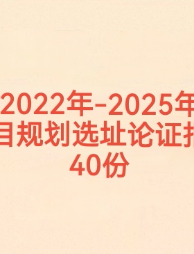 2022-2025年项目规划选址与用地预审论证报告40份电子版PDF