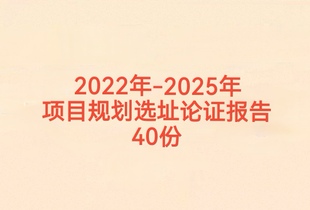 2022-2025年项目规划选址与用地预审论证报告40份电子版PDF