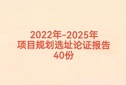 2022-2025年项目规划选址与用地预审论证报告40份电子版PDF