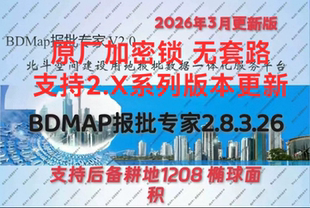 BDMAP报批专家勘测定界2.8.3.26版支持椭球面积1208后备耕地更新
