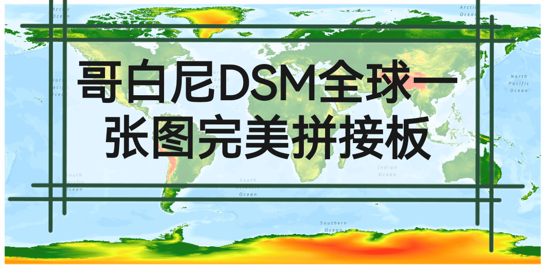 哥白尼30米分辨率数字高程模型DSM/DEM全球一张图与原始数据一致