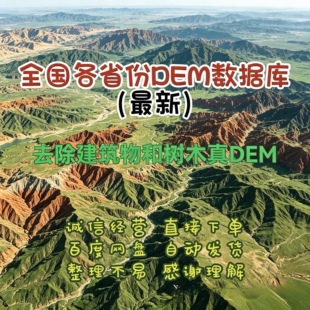 全球DEM高精度DEM数据数字高程模型全国DEM全球DEM