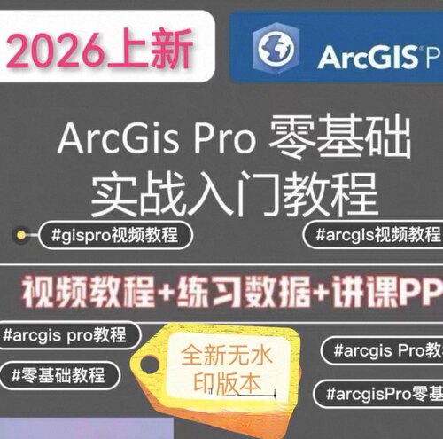 2026年上新ArcGIS Pro零基础实战入门教程高清无水印从零开始学习