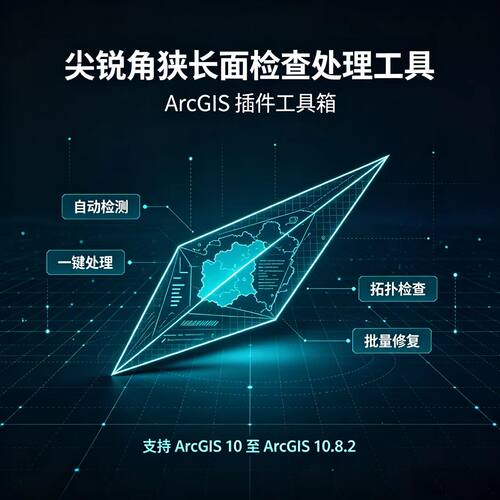 ArcGIS插件尖锐角狭长面批量检查处理工具有一机一码和注册机可选