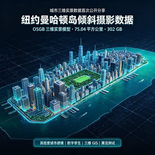 曼哈顿岛倾斜摄影三维实景模型OSGB全域城市数字孪生GIS仿真数据