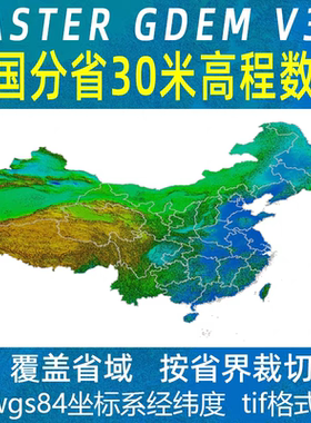 中国各省30米DEM数字高程ASTER GDEM V3版地形图海拔数据