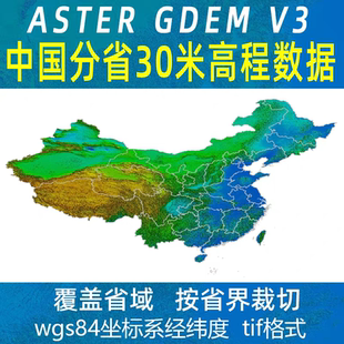 中国各省30米DEM数字高程ASTER GDEM V3版地形图海拔数据