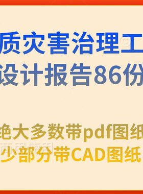 地质灾害治理工程勘察和设计报告86份滑坡崩塌等治理项目勘察设计