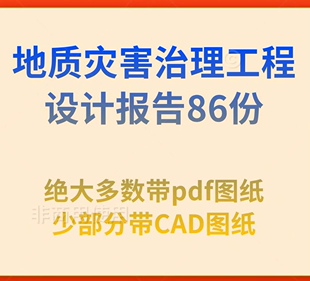 地质灾害治理工程勘察和设计报告86份滑坡崩塌等治理项目勘察设计