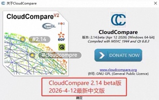 CloudCompare 2.14版2026年4月中文版送超详细点云处理教学视频！
