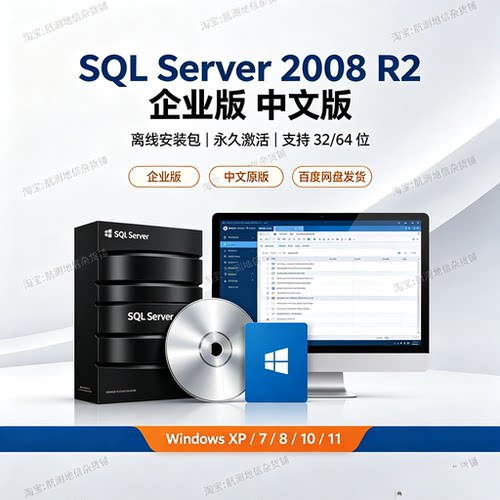 SQL Server 2008 R2企业版中文版 数据库离线安装包 含激活序列号