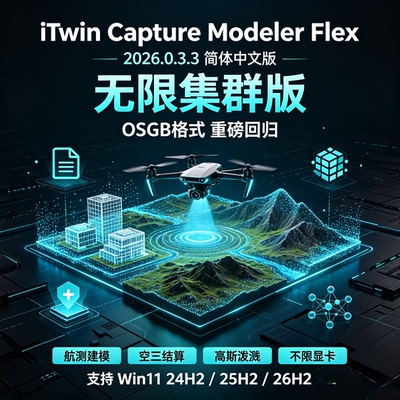 iTwin Capture Modeler Flex 2026.0.3.3无限集群简体中文版