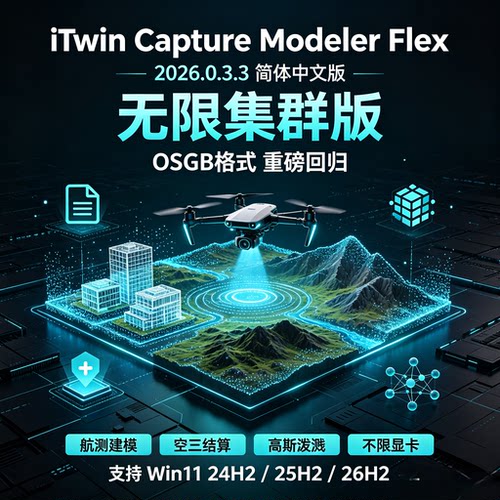 iTwin Capture Modeler Flex 2026.0.3.3无限集群简体中文版