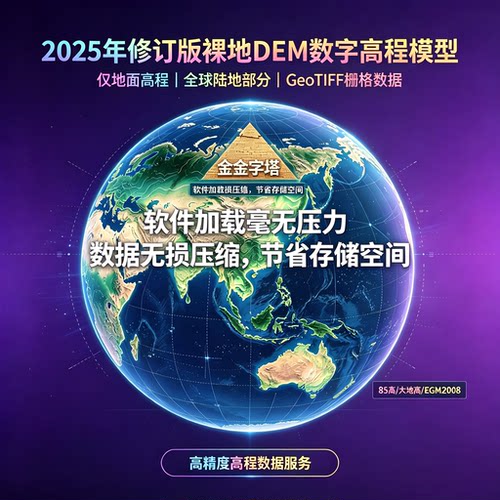 全球DEM全国2025年修订版裸地DEM数字高程模型DTM金字塔无损压缩