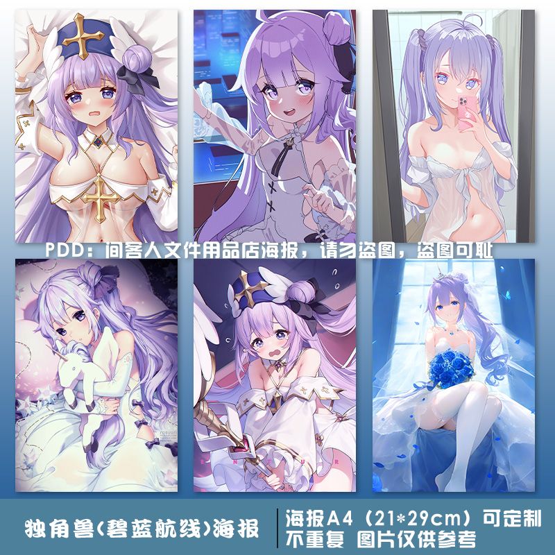 适用碧蓝航线独角兽海报周边动漫可爱二次元高清壁画装饰房间挂画