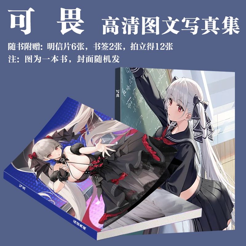 适用碧蓝航线可畏写真集